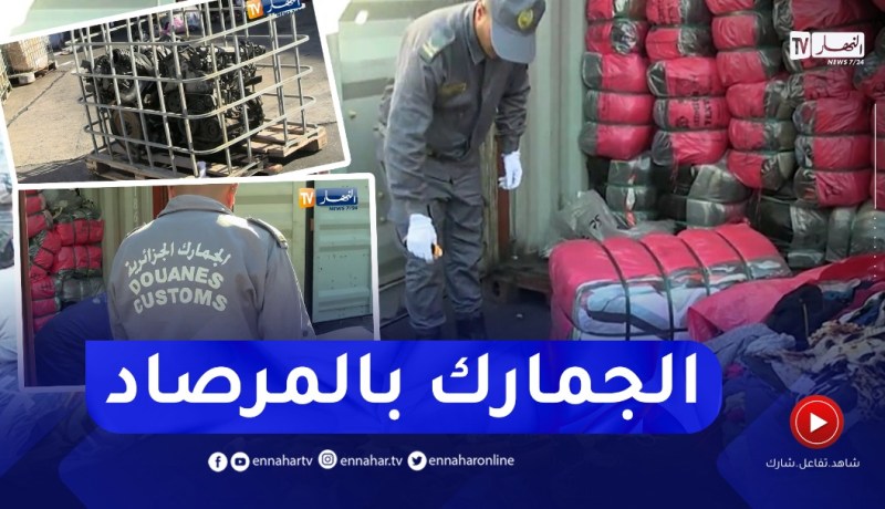 شاهد..كمية كبيرة من الألبسة،خزانات و دراجات رباعية الدفع حجزتها جمارك ميناء الجزائر