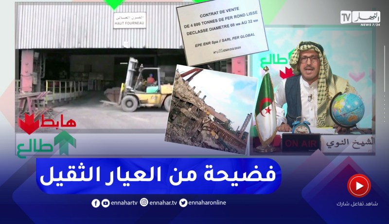 طالع هابط: النوي يكشف فضيحة مركب الحجار وكيف يتم التلاعب في قضية تفكيك الفرن