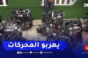 شاهد..درك قسنطينة يطيح بمحاولة تهـ ـريب 23 محرك لمركبات أجنبية
