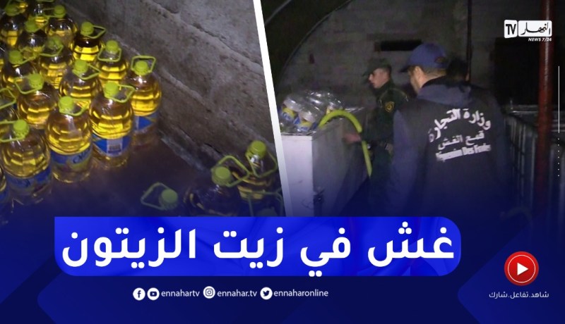 إكتشاف 3 ورشات سرية لإنتاج الزيوت المغشوشة ببلدية أولاد سلام بباتنة
