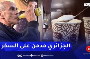 مجتمع: بين المقاهي ومحلات الأكل السريع .. رحلة إدمان الجزائري على السكريات