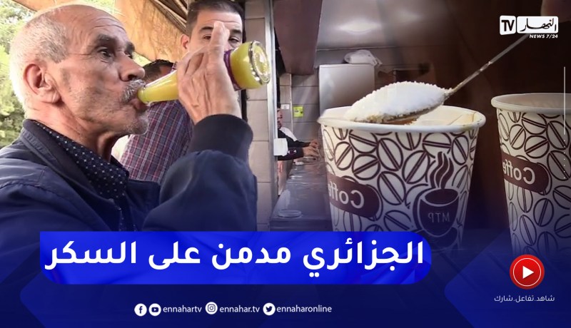 مجتمع: بين المقاهي ومحلات الأكل السريع .. رحلة إدمان الجزائري على السكريات