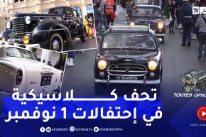 toutes options: عرض السيارات الكلاسيكية بمناسبة أول نوفمبر