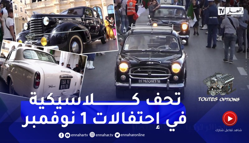 toutes options: عرض السيارات الكلاسيكية بمناسبة أول نوفمبر