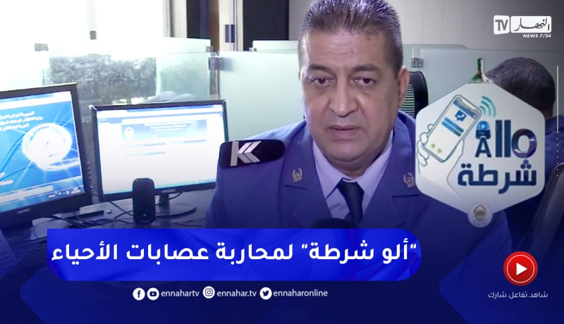 أمن: “ألو شرطة”.. إتصالات تبرز وعي المواطن بأهمية ثقافة التبليغ