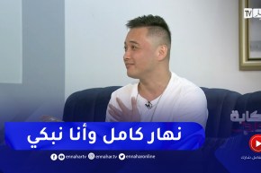 إبراهيم الشنوي: أكثر حاجة ضرتني هي وفاة الوالد تاعي في الصين وأنا هنا في الجزائر