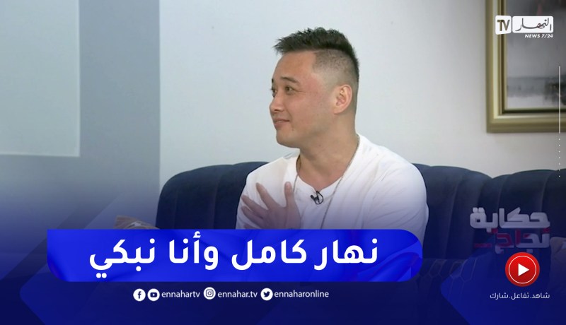 إبراهيم الشنوي: أكثر حاجة ضرتني هي وفاة الوالد تاعي في الصين وأنا هنا في الجزائر