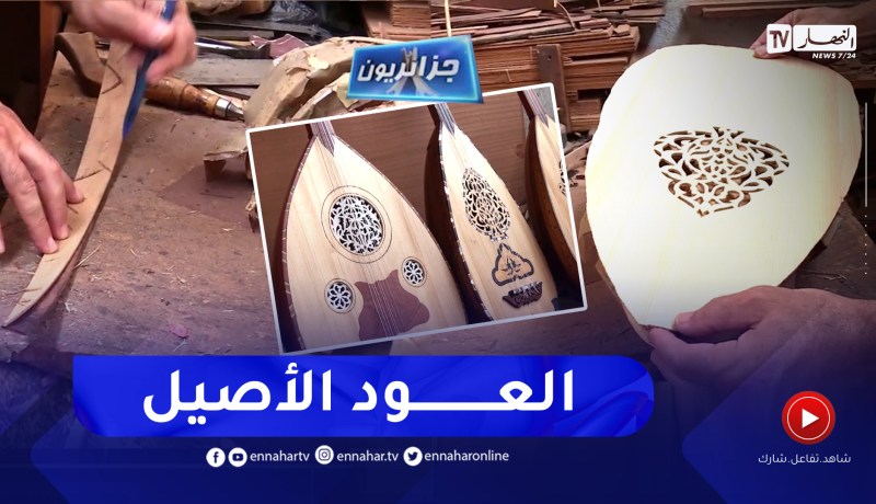 جزائريون:  صناعة العود .. فن متوارث يقاوم الإندثار