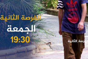 الفرصة الثانية / مُدمن يروي تجربته المُــؤلمة مع المخدرات والكاشيات في اليونان ..ترقّبوها