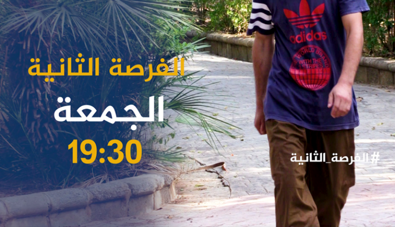الفرصة الثانية / مُدمن يروي تجربته المُــؤلمة مع المخدرات والكاشيات في اليونان ..ترقّبوها