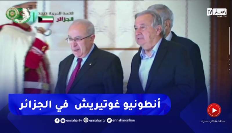 شاهد لحظة وصول الأمين العام لمنظمة الأمم المتحدة