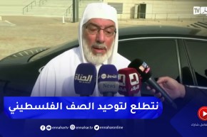 عميد جامع الجزائر: مسعى الجزائر هو لم شمل الفلسطنيين