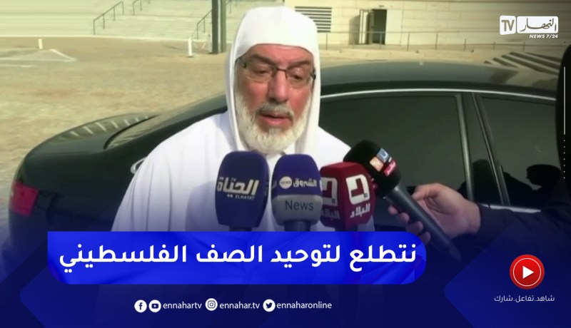 عميد جامع الجزائر: مسعى الجزائر هو لم شمل الفلسطنيين