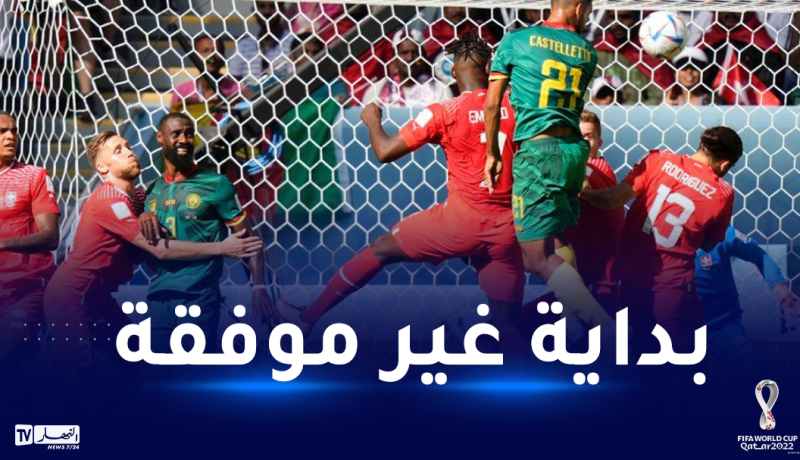 الكاميرون ينهزم في أولى مبارياته في مونديال قطر