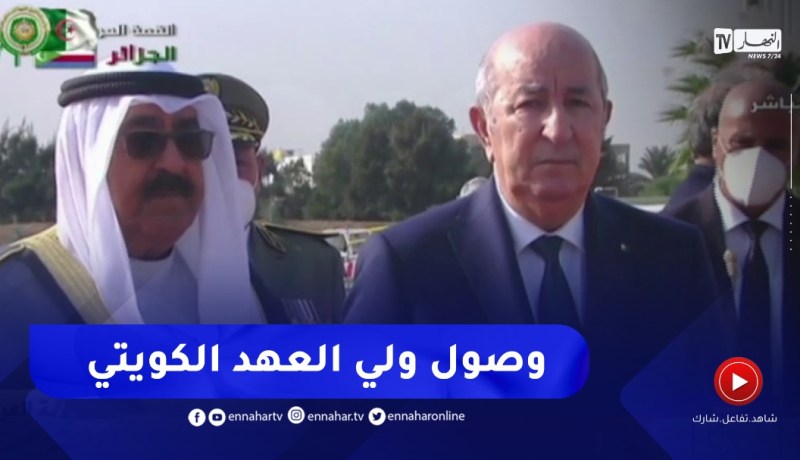 ولي العهد الكويتي مشعل أحمد جابر الصباح يصل إلى الجزائر للمشاركة في القمة العربية