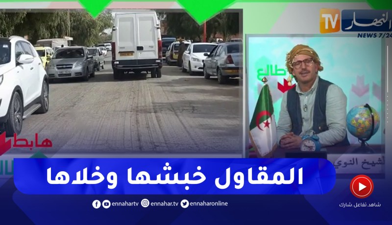 طالع هابط: شاهد ماذا فعل مقاول في الطريق العام بالمدية ..  الحالة سايبة