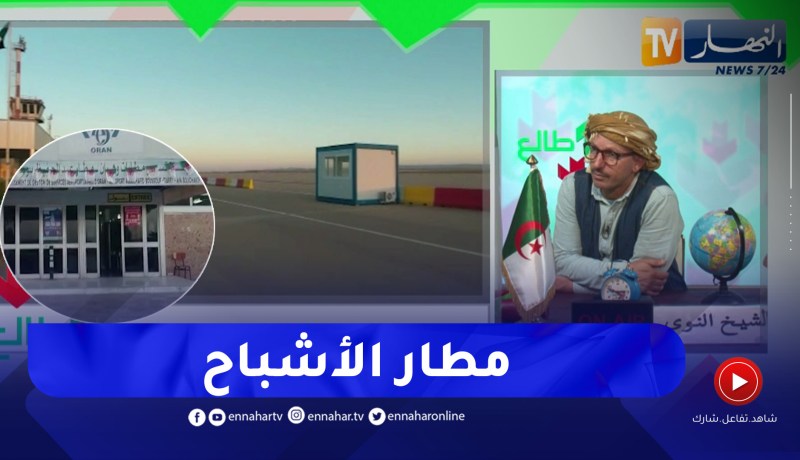 طالع هابط: مطار بكامل المواصافات العصرية والأجهزة الحديثة بتيارت ولكنه متوقف .. علاش مافهمناش