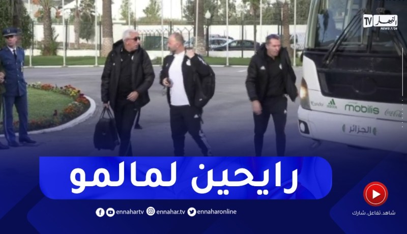 المنتخب الوطني يشد الرحال إلى مالمو تحسبا لمواجهة السويد