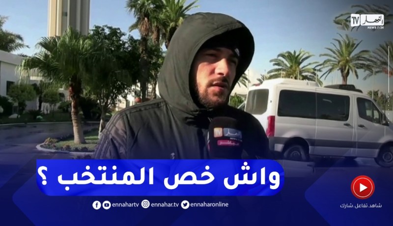” بلايلي يكشف للنهار سبب تراجع مستوى الخضر..”واش راهو خاص في المنتخب؟