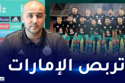 منتخب المحليين يغادر أرض الوطن لخوض ثاني تربص تحضيري تحسبا لـ”الشان”
