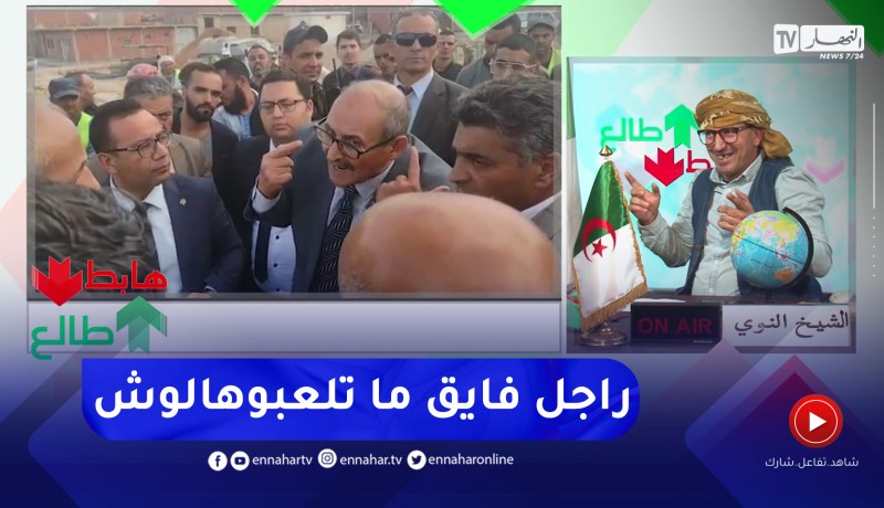 طالع هابط: شاهد خرجات والي ولاية تيارت وكيف يتعامل مع المتلاعبين ولي ما يخافوش ربي