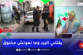 طالع هابط: النوي يطالب الأئمة بتوعية المواطنين بخطورة الغاز الأرواح أصبحت غالية ردو بالكم