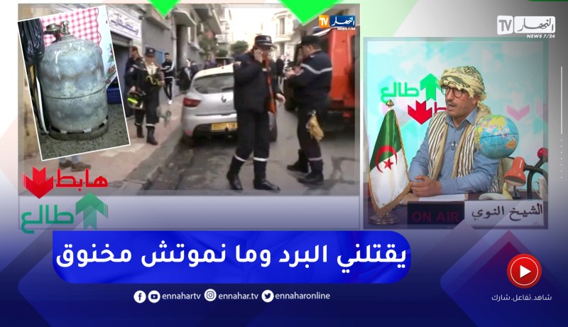 طالع هابط: النوي يطالب الأئمة بتوعية المواطنين بخطورة الغاز الأرواح أصبحت غالية ردو بالكم