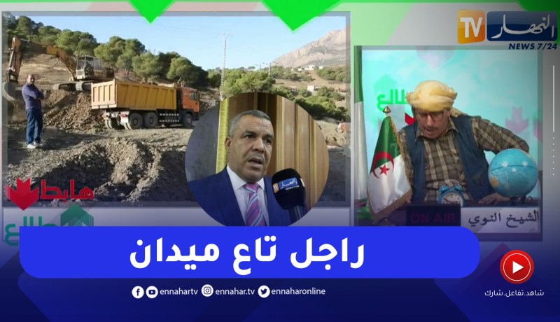 طالع هابط: النوي يشكر والي ولاية تيسمسيلت على كل ما يقوم به ويطلب من المواطنين الوقوف معه