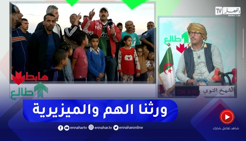 طالع هابط : دوار عين قبوبة بتيارت ينشادون الوالي بوڨرة بفك الغبن عنهم .. كلاهم الهم والميزيرية