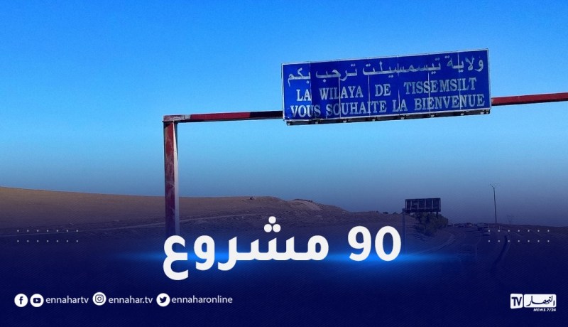 100 مليار دينار لإعادة الروح إلى تيسمسيلت