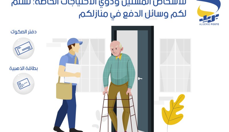 بريد الجزائر يقر إجراءات جديدة لكبار السن والأشخاص ذوي الاحتياجات الخاصة