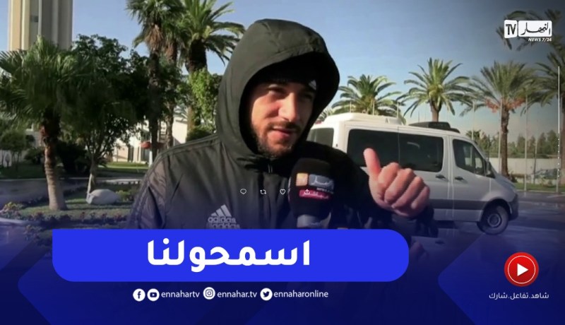 “بلايلي يوجه كلمة للجمهور..”اسمحولنا على هذا الماتش