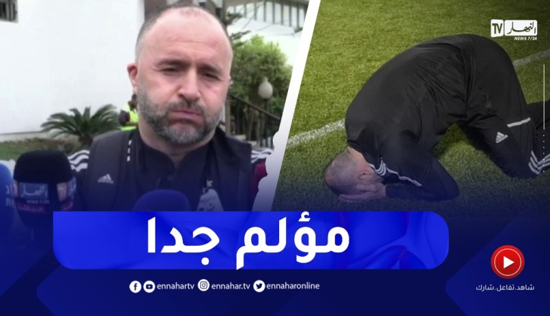 بلماضي : مؤلم أن نتحدث عن المونديال ونحن سنتابع من بعيد