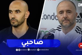 مدرّب المنتخب المغربي يشيد ببلماضي.. هكذا ردّ عليه