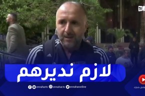 بلماضي: التغييرات الكثيرة تهـدد تماسك الفريق لكن يجب تجريب اللاعبين