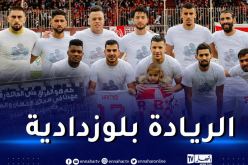 شباب بلوزداد في الصدارة و قمة المولودية وبارادو تنتهي بالتعادل