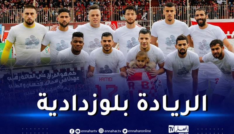 شباب بلوزداد في الصدارة و قمة المولودية وبارادو تنتهي بالتعادل