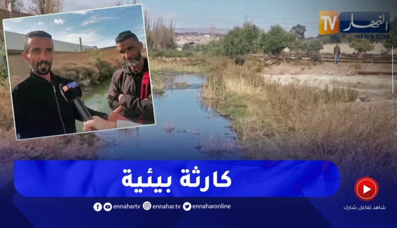 وهران / تجمع مجاري المياه القذرة واختلاطها بنفايات المصانع يُنذر بكـ ـارثة بيئية