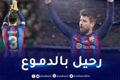بالفيديو.. بيكي يودّع برشلونة بـ “الدموع” في اخر ظهور له