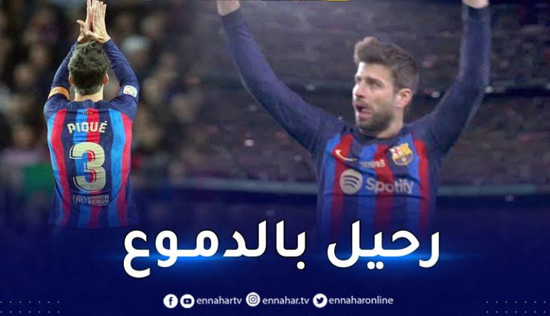 بالفيديو.. بيكي يودّع برشلونة بـ “الدموع” في اخر ظهور له