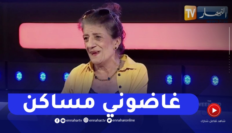 بيونة تتحدث عن الحراقة بحرقة والمشاهد المؤلمة التي رأتها عن مبيتهم في الكرطون في شوارع باريس