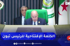قصر المؤتمرات: رئيس الجمهورية عبد المجيد تبون يلقي الكلمة الإفتتاحية للقمة العربية