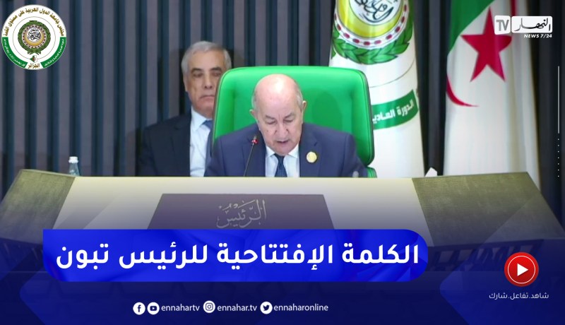 قصر المؤتمرات: رئيس الجمهورية عبد المجيد تبون يلقي الكلمة الإفتتاحية للقمة العربية