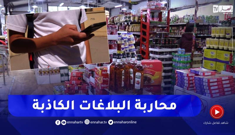 الإشاعات والبلاغات الكاذبة بندرة المواد الإستهلاكية.. قانون المضاربة بالمرصاد