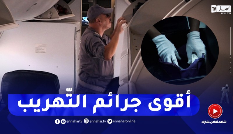 تحريات/ النهار ترافق أعوان الجمارك في المطارات حصريا.. شاهدوا أقوى جـ ـرائم التّهريب