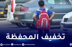 خنسوس: الشروع في حملات تفتيشية لوزن المحفظة و”لمجة” التلاميذ