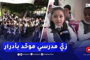 مشاهد جميلة لتلاميذ بزيّ مدرسي موحد في إحدى إبتدائيات أدرار