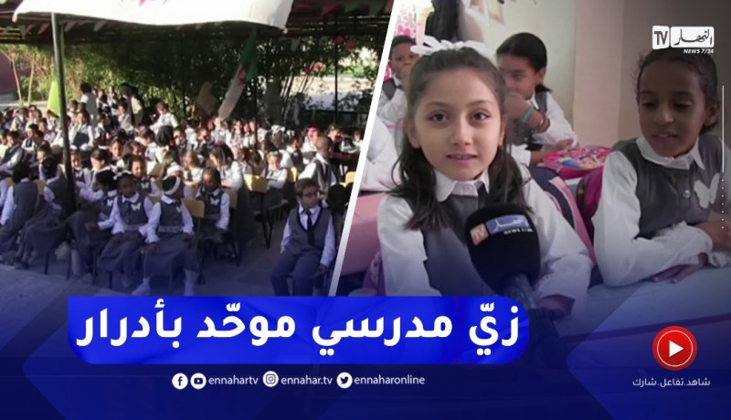 مشاهد جميلة لتلاميذ بزيّ مدرسي موحد في إحدى إبتدائيات أدرار