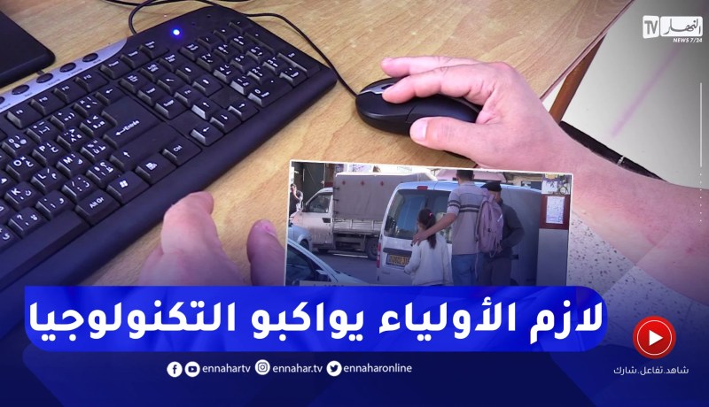فضاء الأولياء ثم الكتاب الرقمي.. إجراءات تفرض على الأولياء مواكبة التكنولوجيا