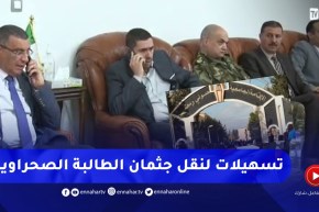 تقديم كل التسهيلات لإستكمال إجراءات نقل جثـ.ـمان الطالبة الصحراوية